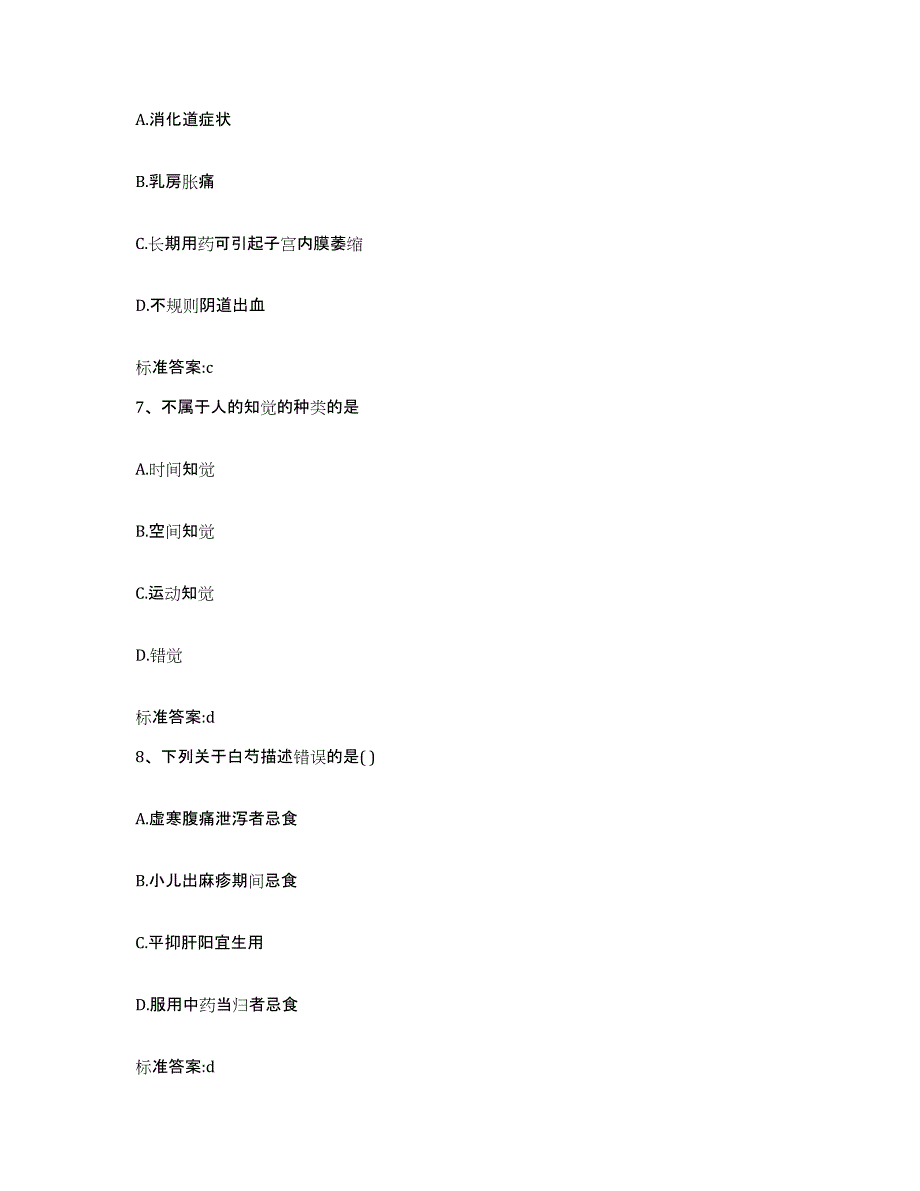 2022-2023年度浙江省湖州市长兴县执业药师继续教育考试考前自测题及答案_第3页