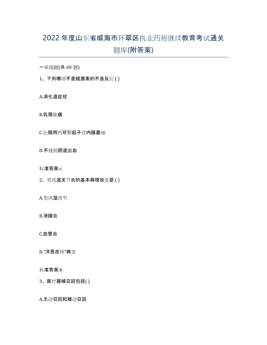 2022年度山东省威海市环翠区执业药师继续教育考试通关题库(附答案)_第1页