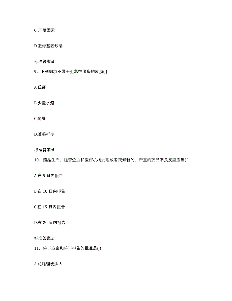 2022年度山东省威海市环翠区执业药师继续教育考试通关题库(附答案)_第4页