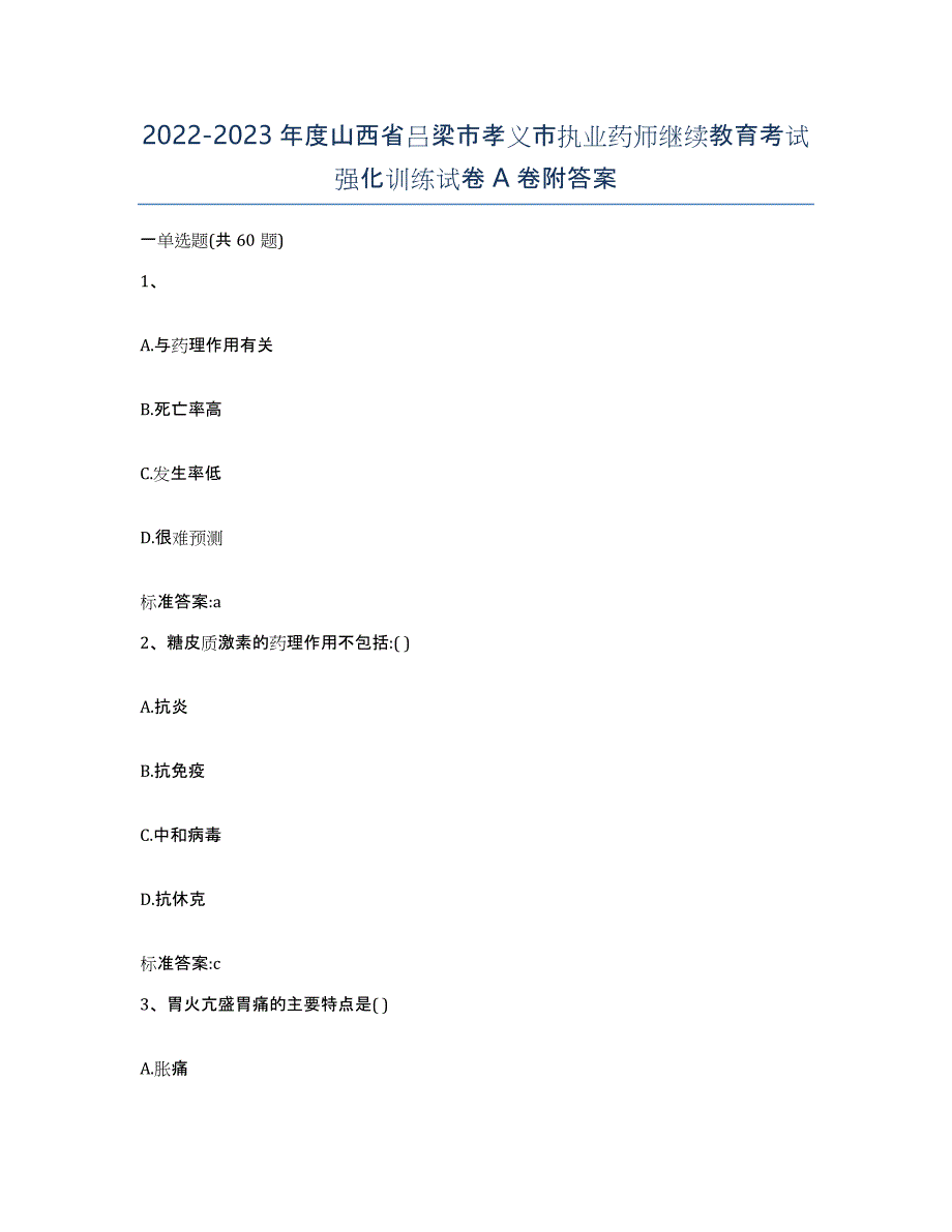 2022-2023年度山西省吕梁市孝义市执业药师继续教育考试强化训练试卷A卷附答案_第1页