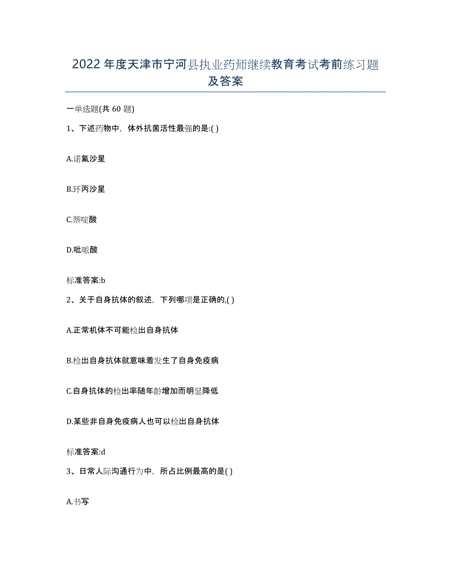 2022年度天津市宁河县执业药师继续教育考试考前练习题及答案_第1页