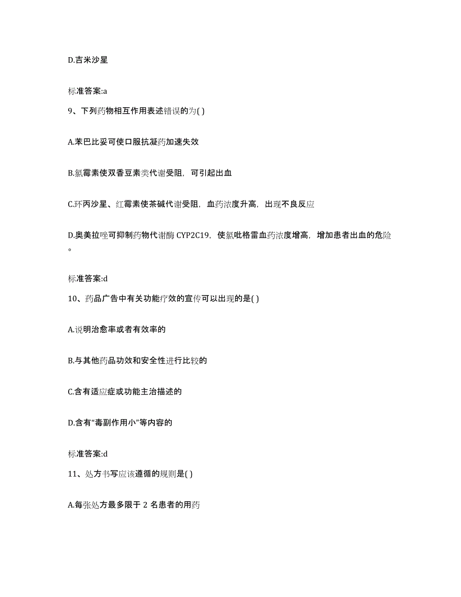 2022年度天津市宁河县执业药师继续教育考试考前练习题及答案_第4页