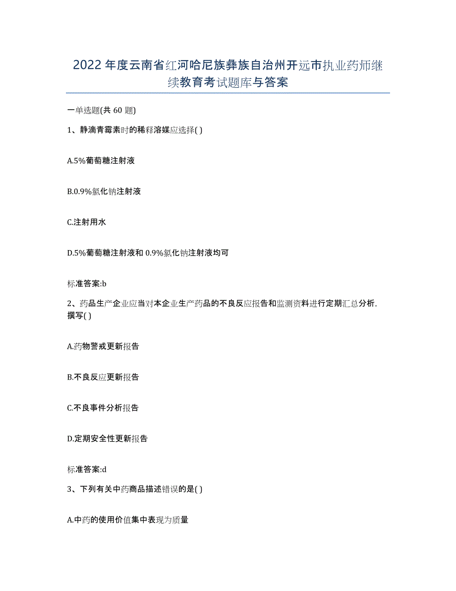 2022年度云南省红河哈尼族彝族自治州开远市执业药师继续教育考试题库与答案_第1页