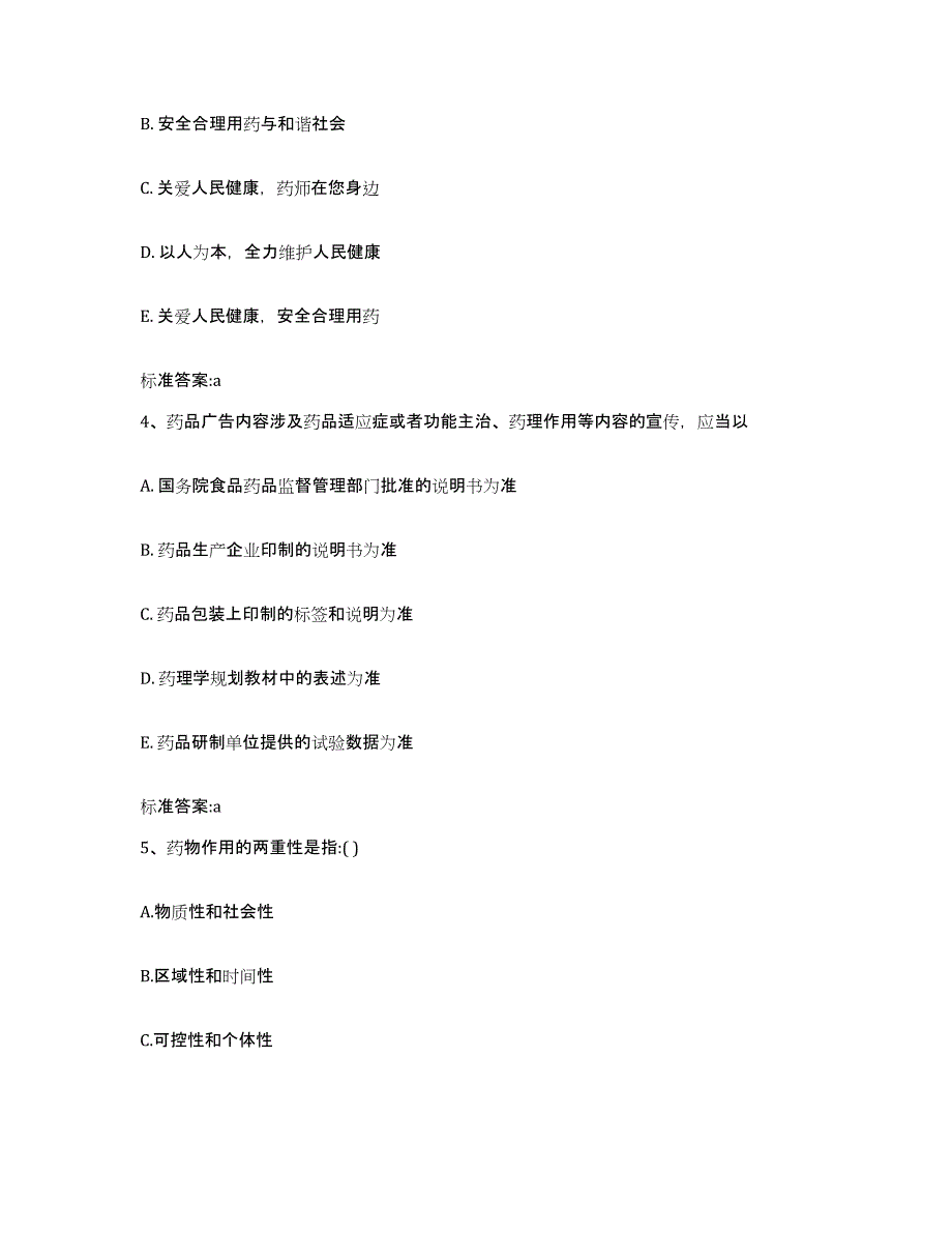 2022-2023年度河北省保定市高碑店市执业药师继续教育考试题库附答案（典型题）_第2页