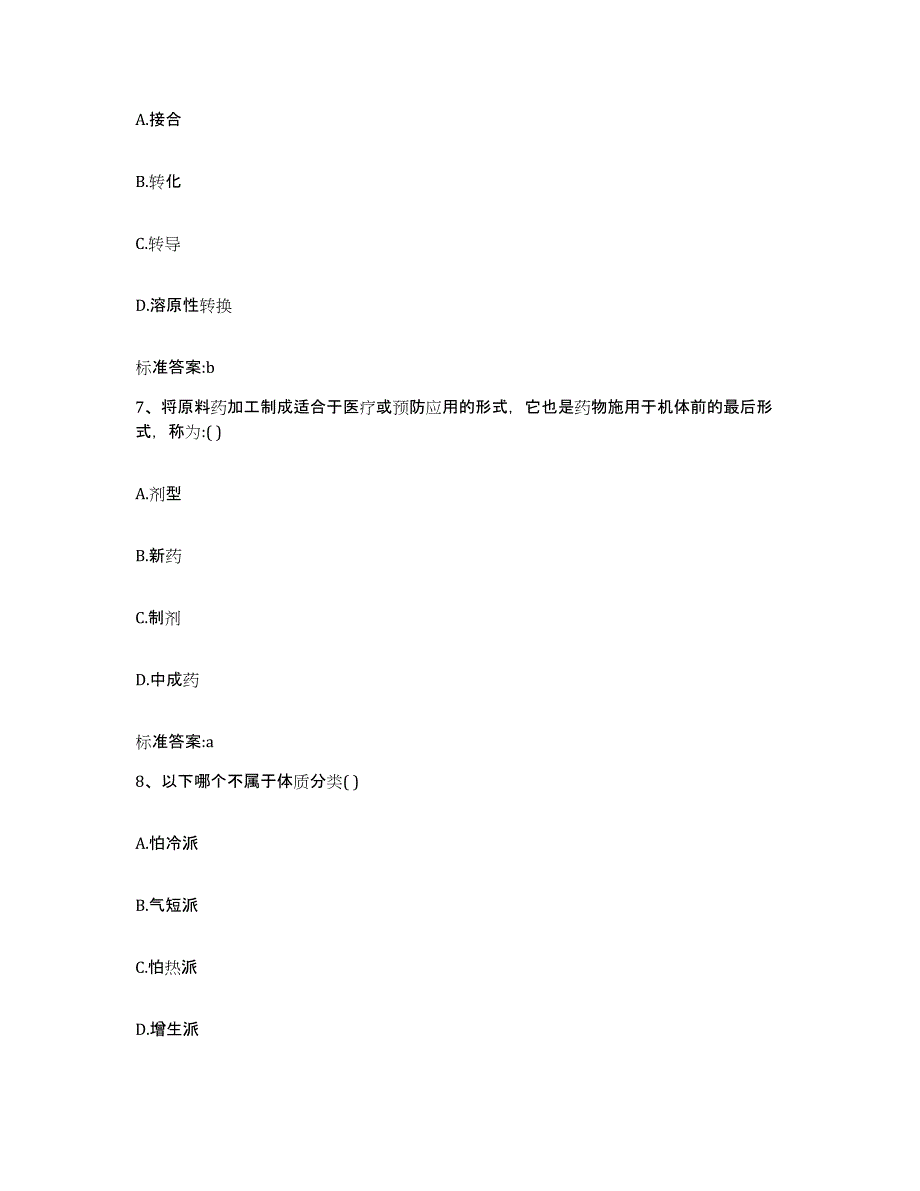 2022-2023年度湖南省张家界市执业药师继续教育考试题库与答案_第3页