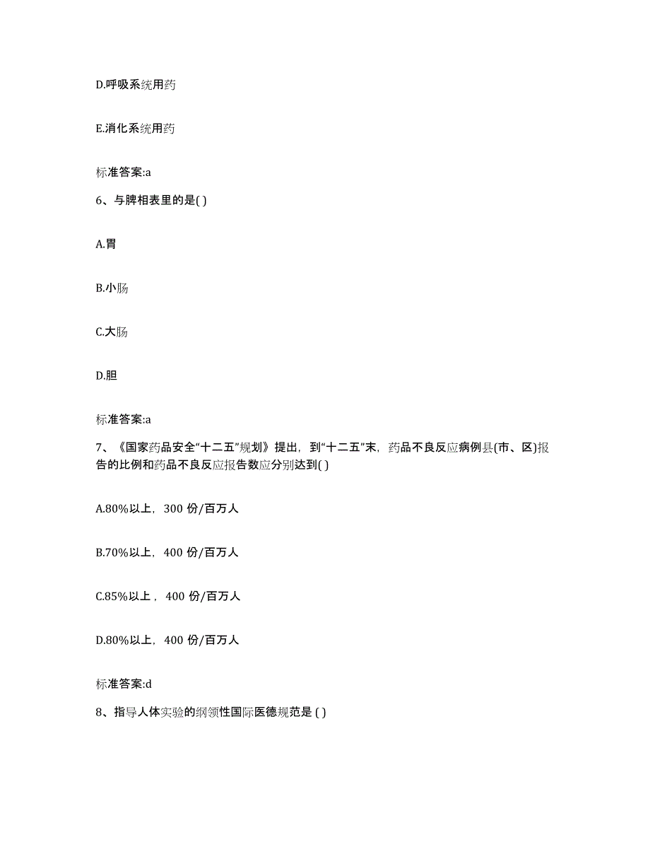 2022-2023年度湖北省襄樊市保康县执业药师继续教育考试通关提分题库(考点梳理)_第3页