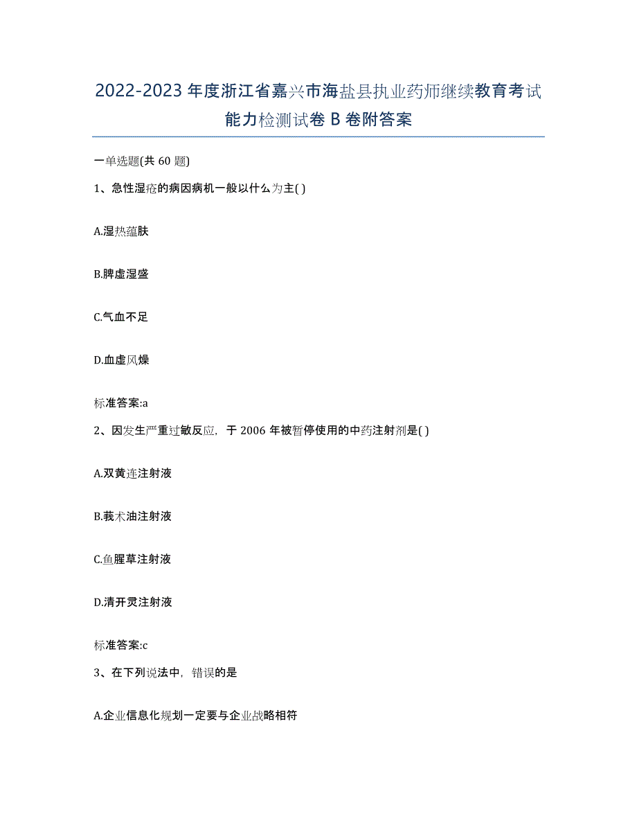 2022-2023年度浙江省嘉兴市海盐县执业药师继续教育考试能力检测试卷B卷附答案_第1页