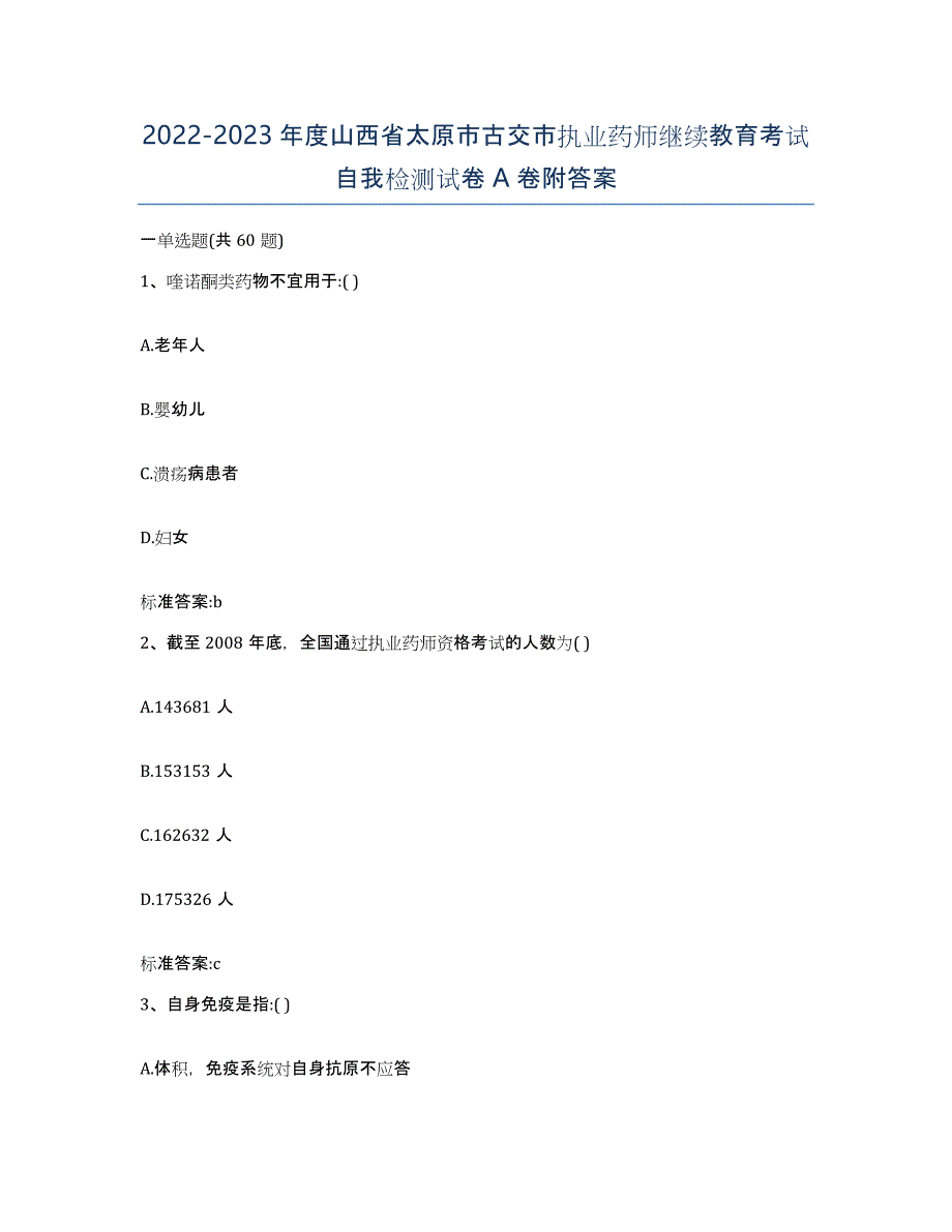 2022-2023年度山西省太原市古交市执业药师继续教育考试自我检测试卷A卷附答案_第1页