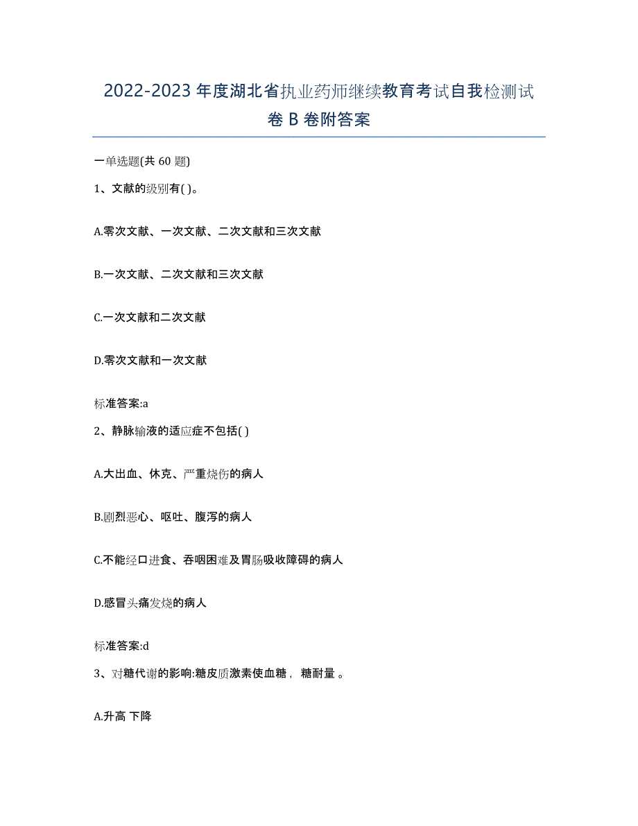 2022-2023年度湖北省执业药师继续教育考试自我检测试卷B卷附答案_第1页