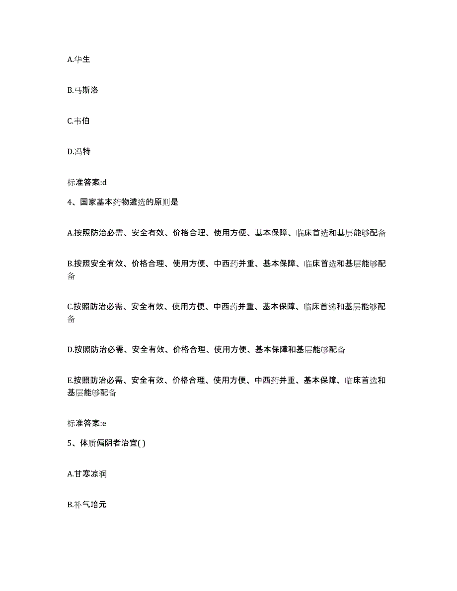 2022-2023年度湖北省鄂州市华容区执业药师继续教育考试考试题库_第2页