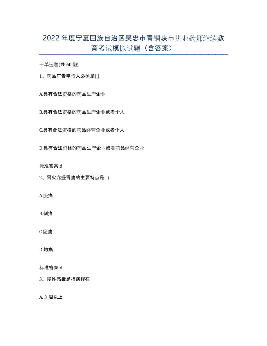 2022年度宁夏回族自治区吴忠市青铜峡市执业药师继续教育考试模拟试题（含答案）_第1页