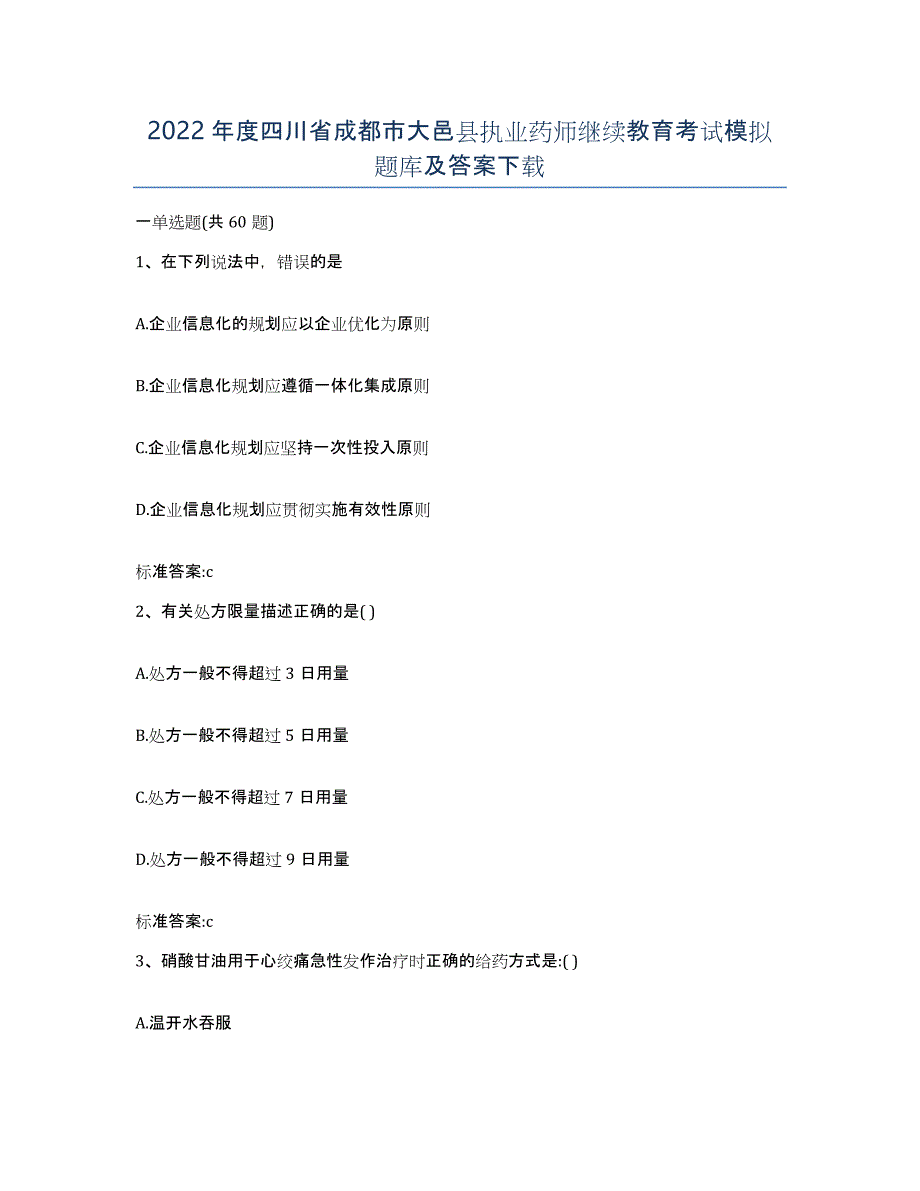 2022年度四川省成都市大邑县执业药师继续教育考试模拟题库及答案_第1页