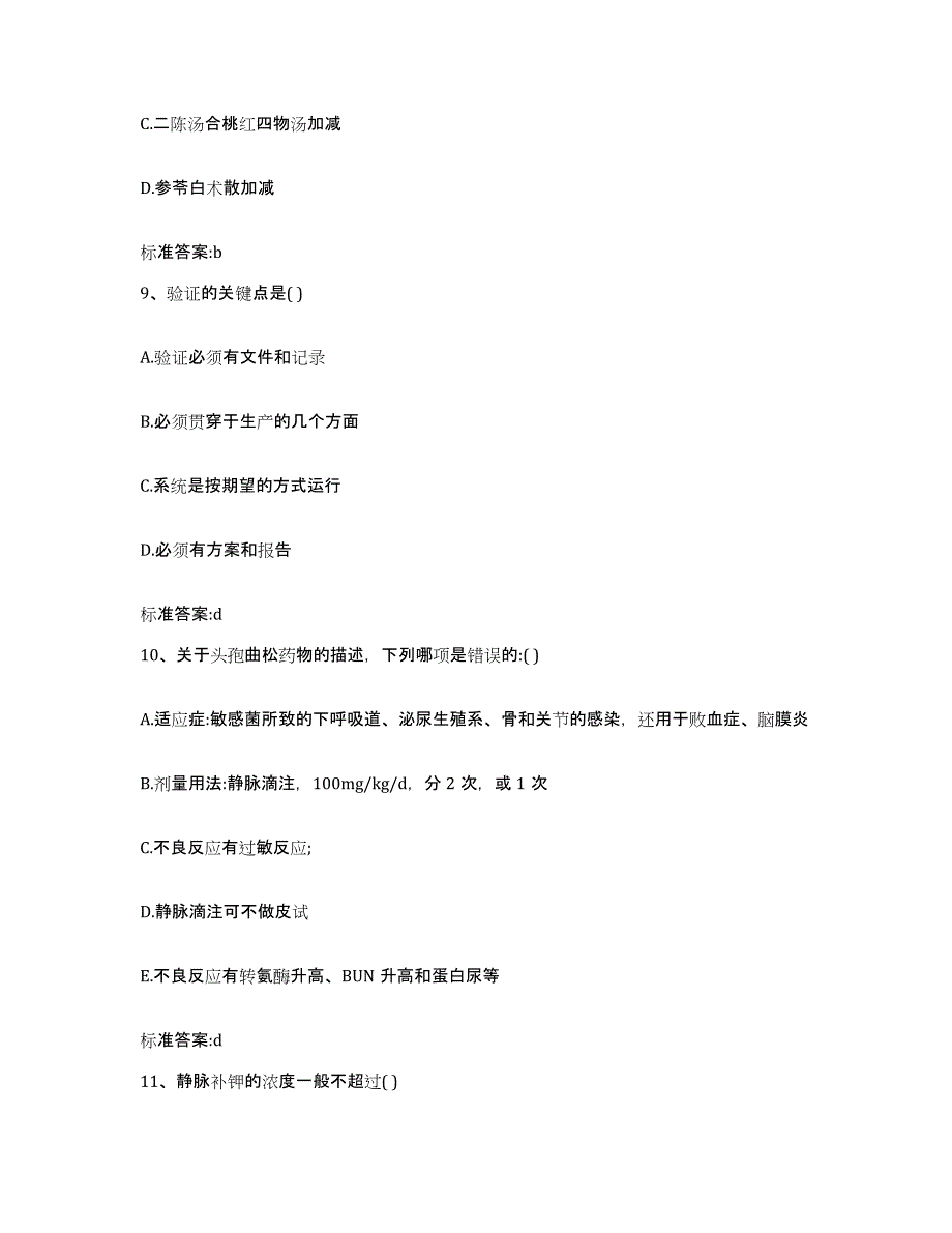 2022年度四川省成都市大邑县执业药师继续教育考试模拟题库及答案_第4页