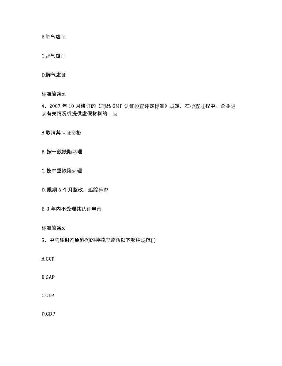 2022年度四川省广元市朝天区执业药师继续教育考试典型题汇编及答案_第2页