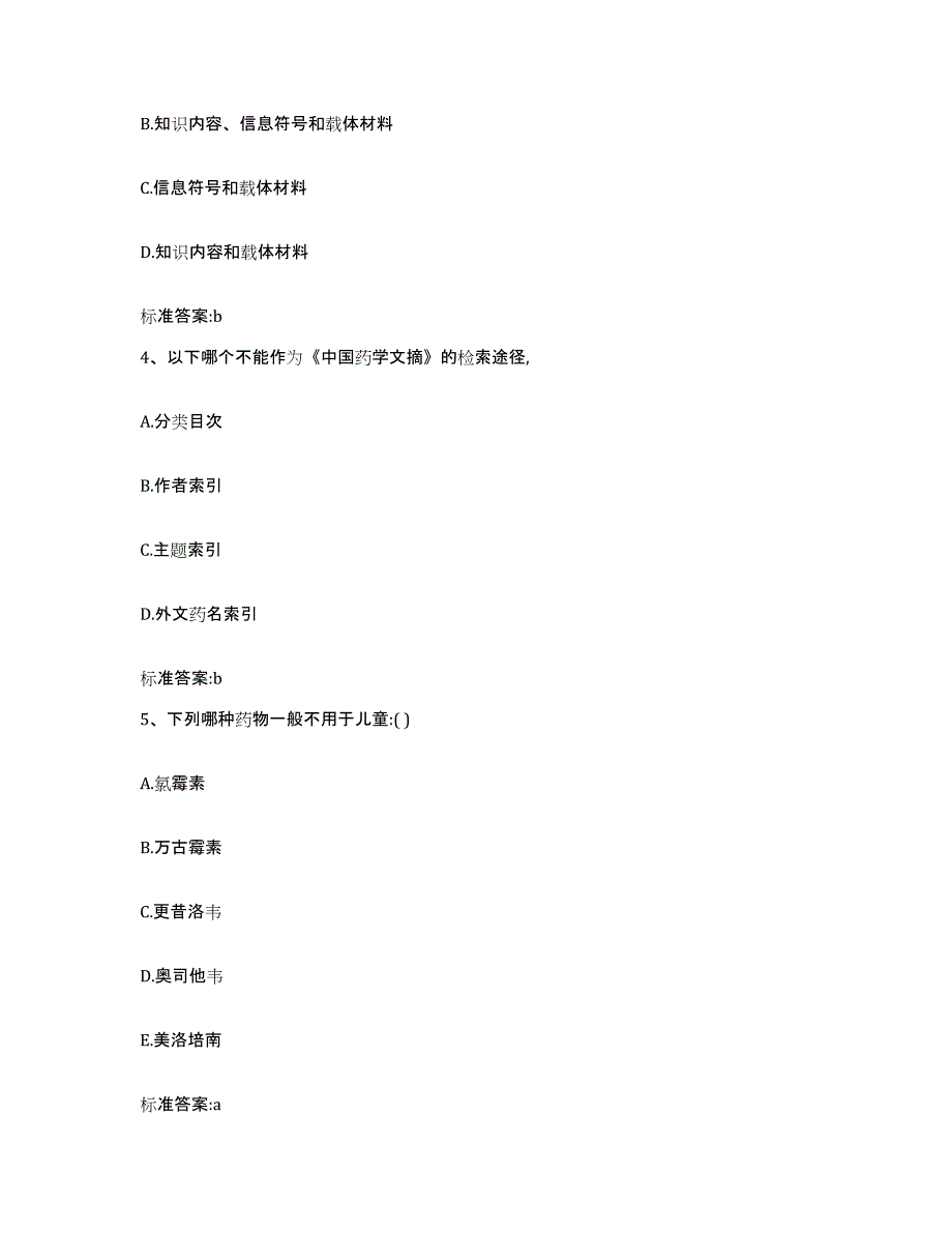 2022-2023年度江苏省苏州市吴中区执业药师继续教育考试通关考试题库带答案解析_第2页