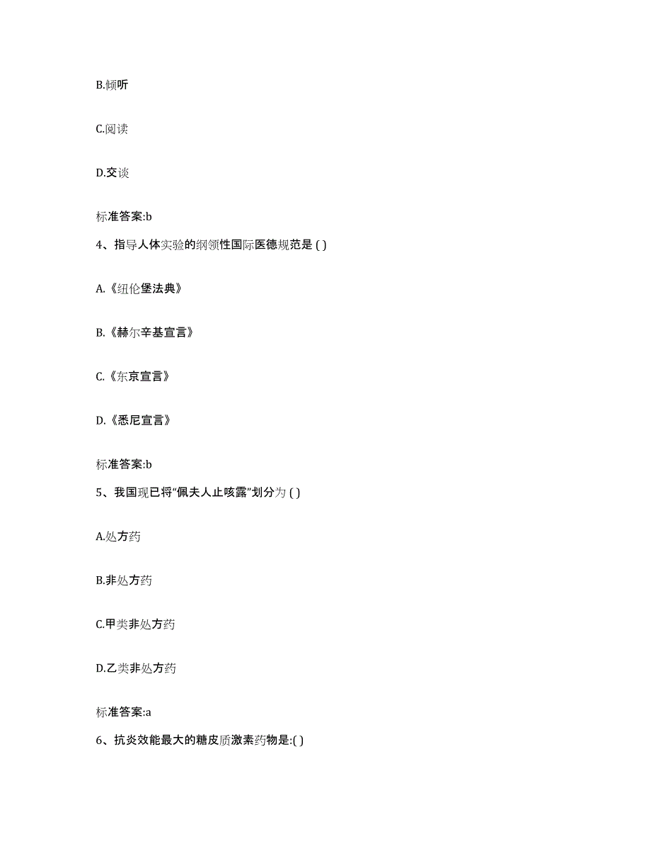 2022年度内蒙古自治区兴安盟乌兰浩特市执业药师继续教育考试通关提分题库(考点梳理)_第2页