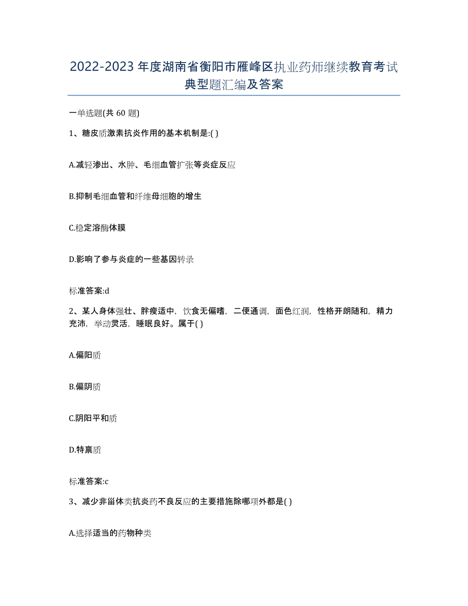 2022-2023年度湖南省衡阳市雁峰区执业药师继续教育考试典型题汇编及答案_第1页