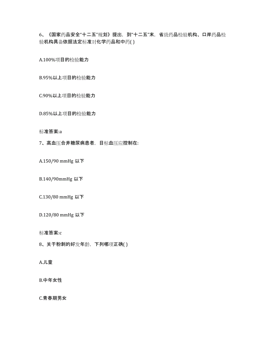 2022-2023年度湖南省衡阳市雁峰区执业药师继续教育考试典型题汇编及答案_第3页