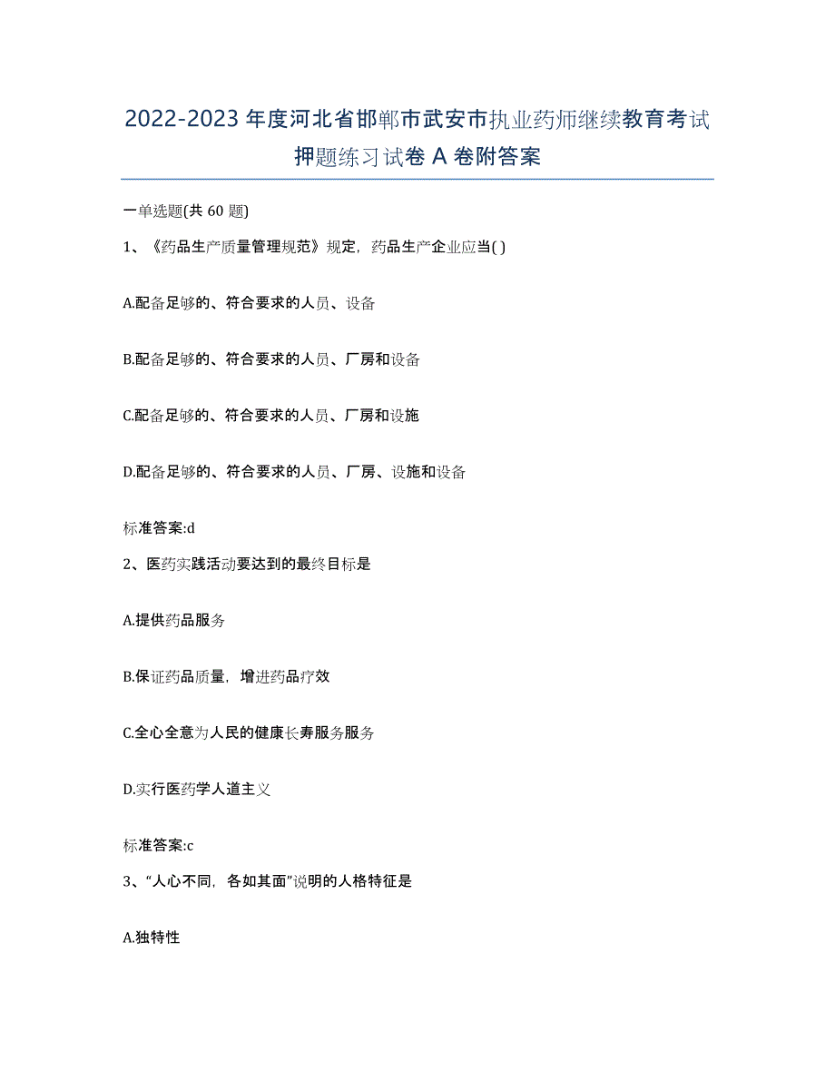 2022-2023年度河北省邯郸市武安市执业药师继续教育考试押题练习试卷A卷附答案_第1页