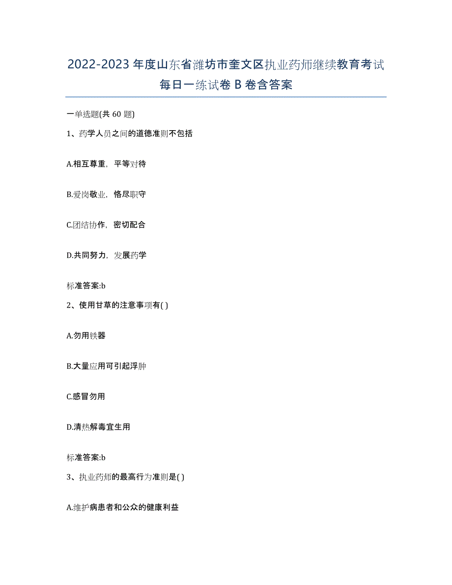 2022-2023年度山东省潍坊市奎文区执业药师继续教育考试每日一练试卷B卷含答案_第1页