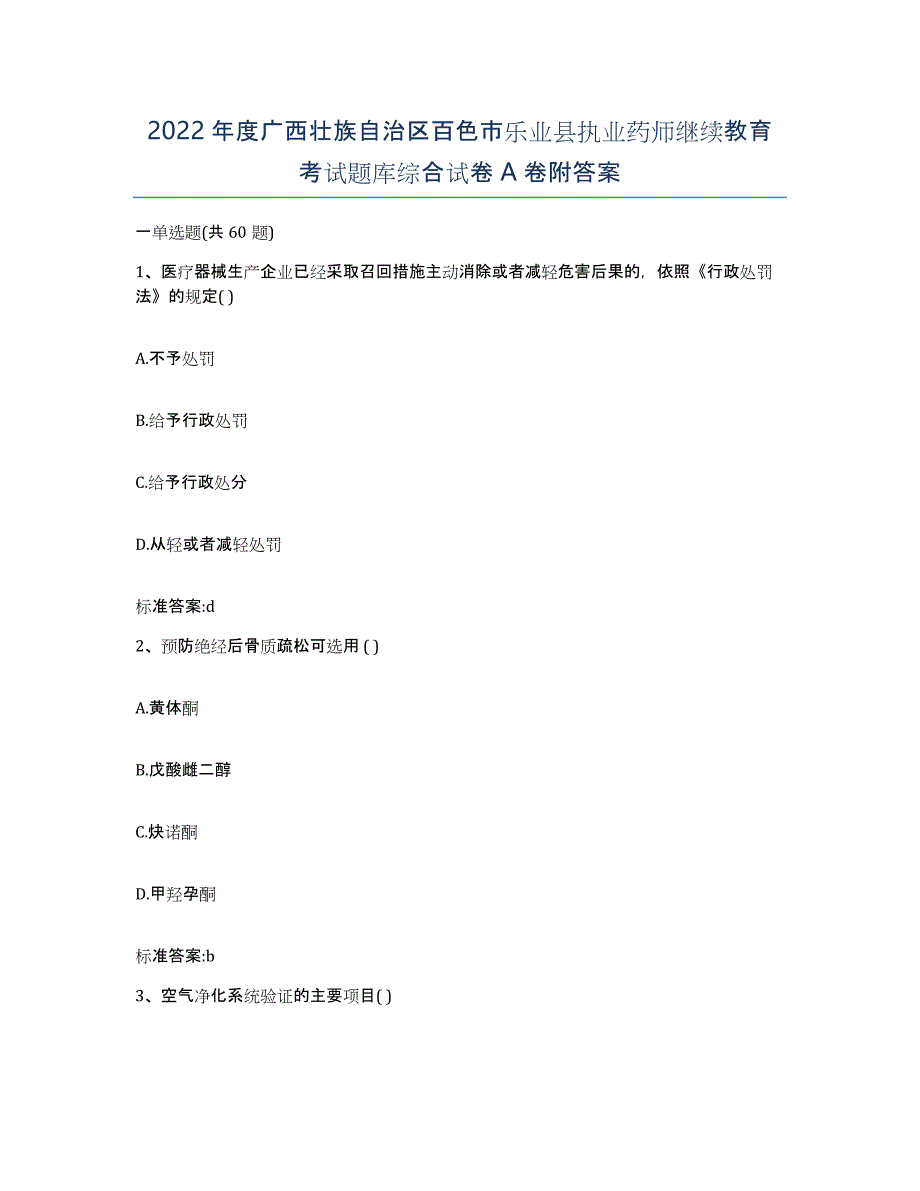 2022年度广西壮族自治区百色市乐业县执业药师继续教育考试题库综合试卷A卷附答案_第1页