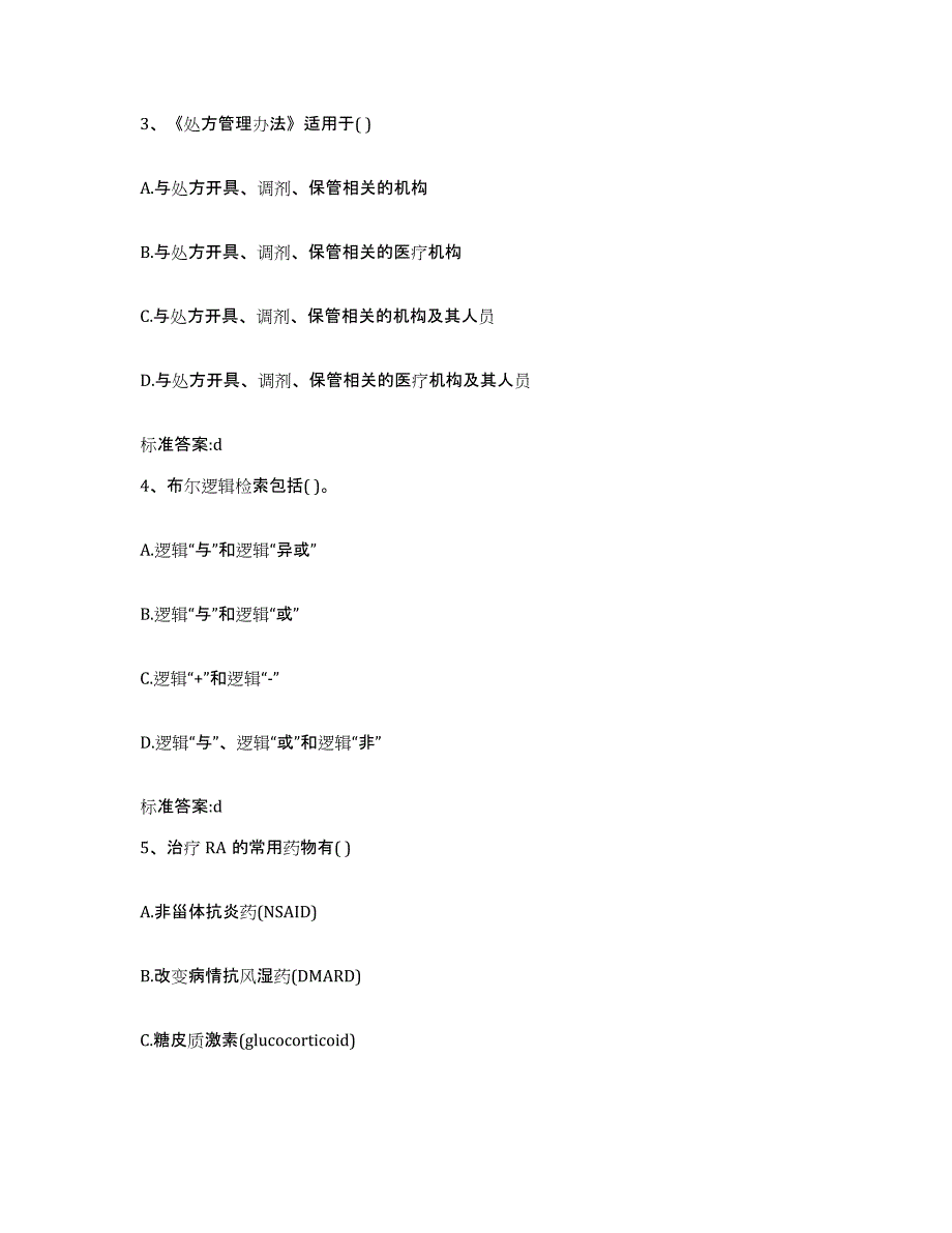 2022-2023年度山东省菏泽市成武县执业药师继续教育考试测试卷(含答案)_第2页