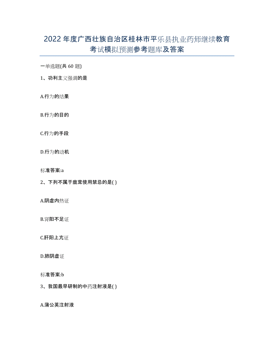 2022年度广西壮族自治区桂林市平乐县执业药师继续教育考试模拟预测参考题库及答案_第1页