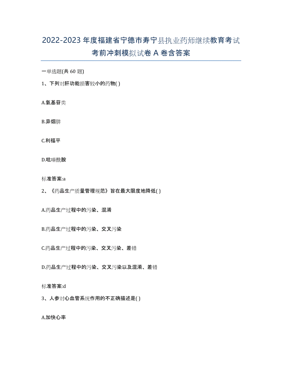 2022-2023年度福建省宁德市寿宁县执业药师继续教育考试考前冲刺模拟试卷A卷含答案_第1页