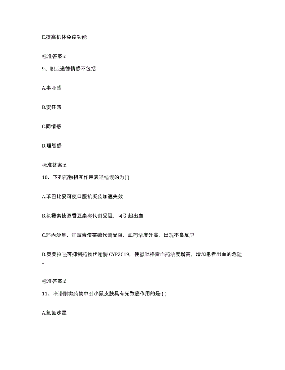 2022年度广东省河源市和平县执业药师继续教育考试典型题汇编及答案_第4页