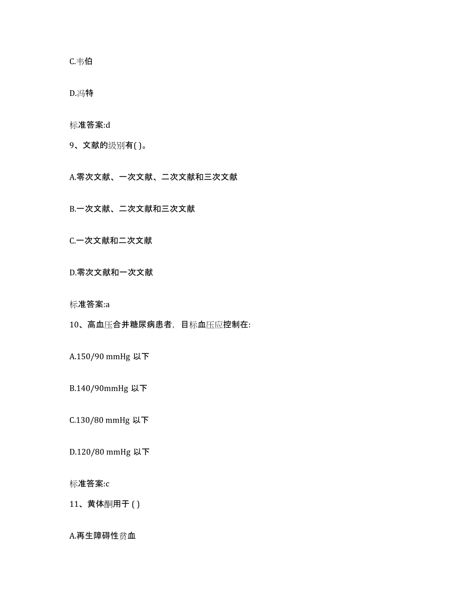 2022-2023年度安徽省铜陵市郊区执业药师继续教育考试自测提分题库加答案_第4页