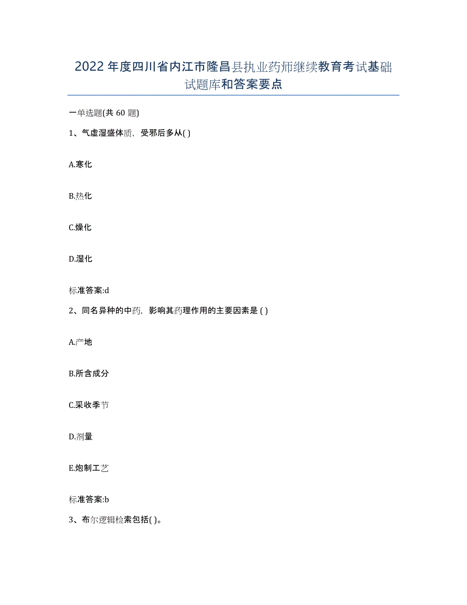 2022年度四川省内江市隆昌县执业药师继续教育考试基础试题库和答案要点_第1页