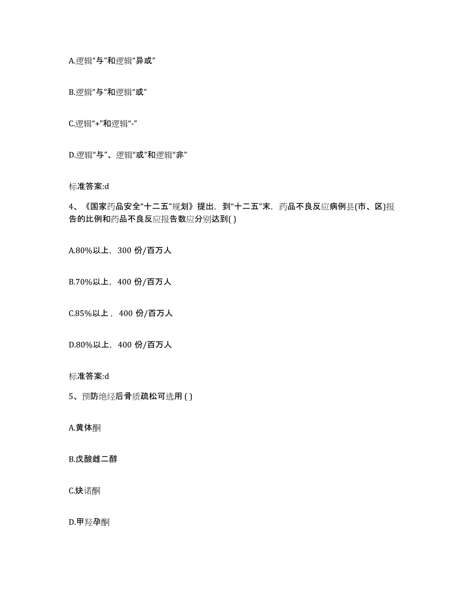 2022年度四川省内江市隆昌县执业药师继续教育考试基础试题库和答案要点_第2页