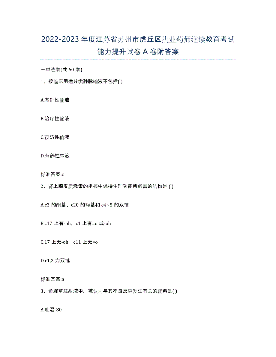 2022-2023年度江苏省苏州市虎丘区执业药师继续教育考试能力提升试卷A卷附答案_第1页