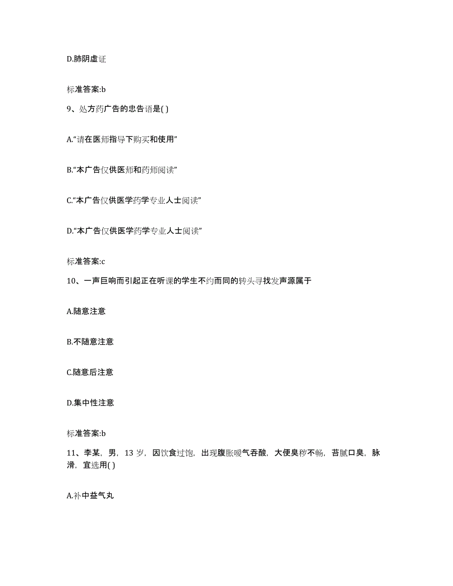 2022-2023年度江苏省苏州市虎丘区执业药师继续教育考试能力提升试卷A卷附答案_第4页