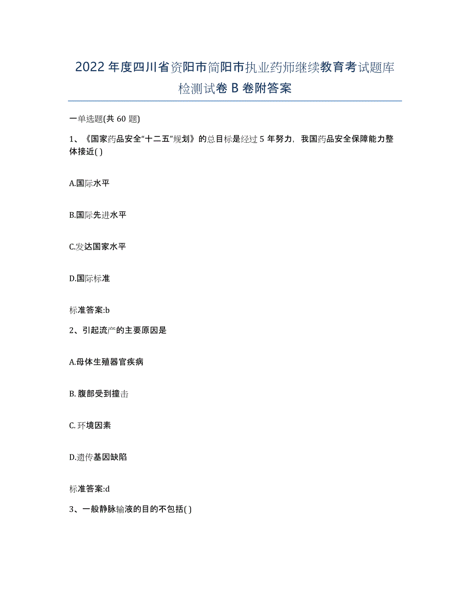 2022年度四川省资阳市简阳市执业药师继续教育考试题库检测试卷B卷附答案_第1页