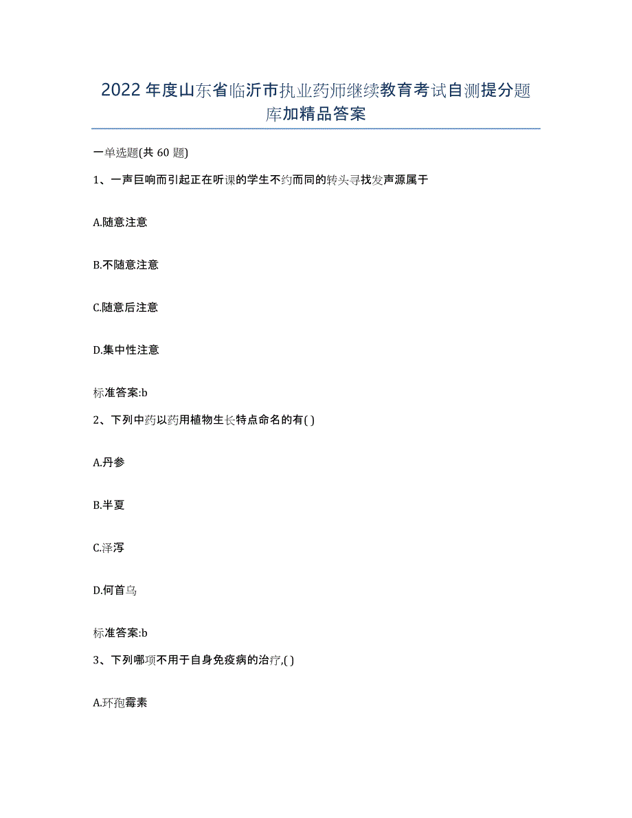 2022年度山东省临沂市执业药师继续教育考试自测提分题库加答案_第1页