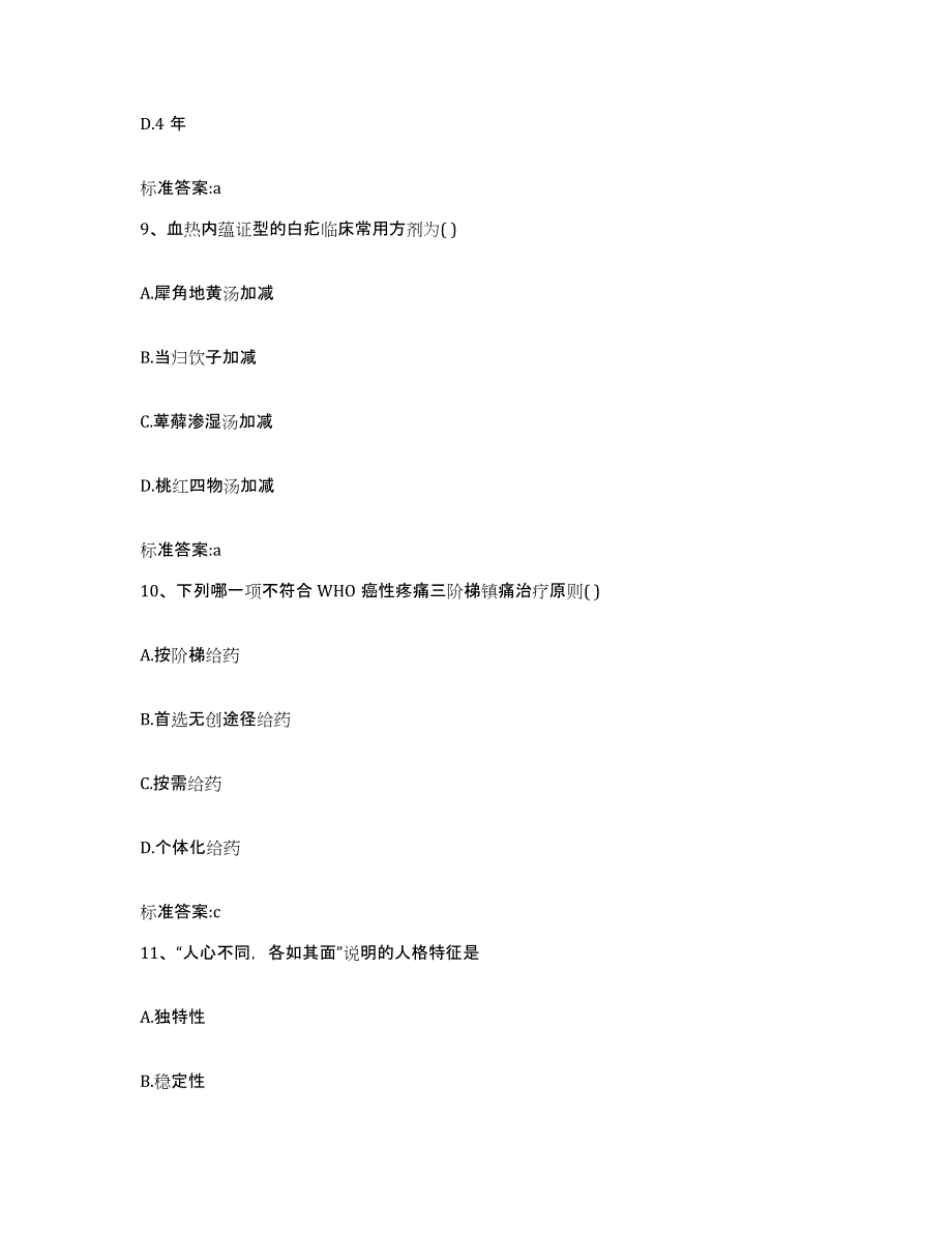 2022年度山东省临沂市执业药师继续教育考试自测提分题库加答案_第4页