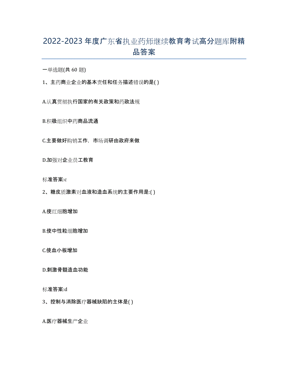 2022-2023年度广东省执业药师继续教育考试高分题库附答案_第1页