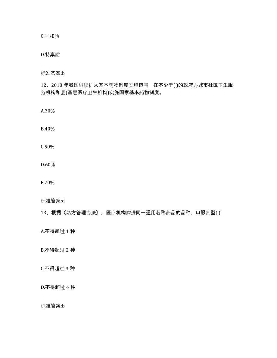 2022-2023年度广东省执业药师继续教育考试高分题库附答案_第5页