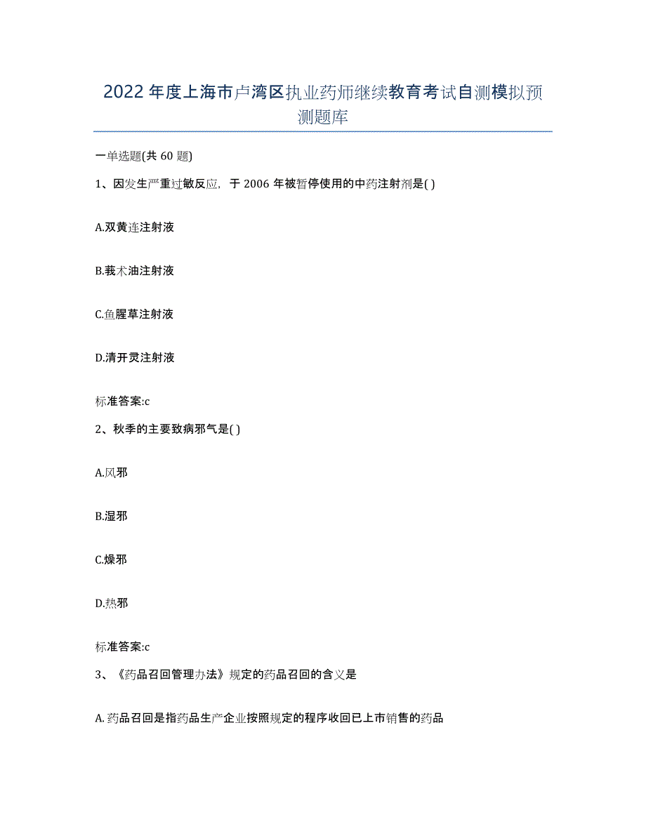 2022年度上海市卢湾区执业药师继续教育考试自测模拟预测题库_第1页