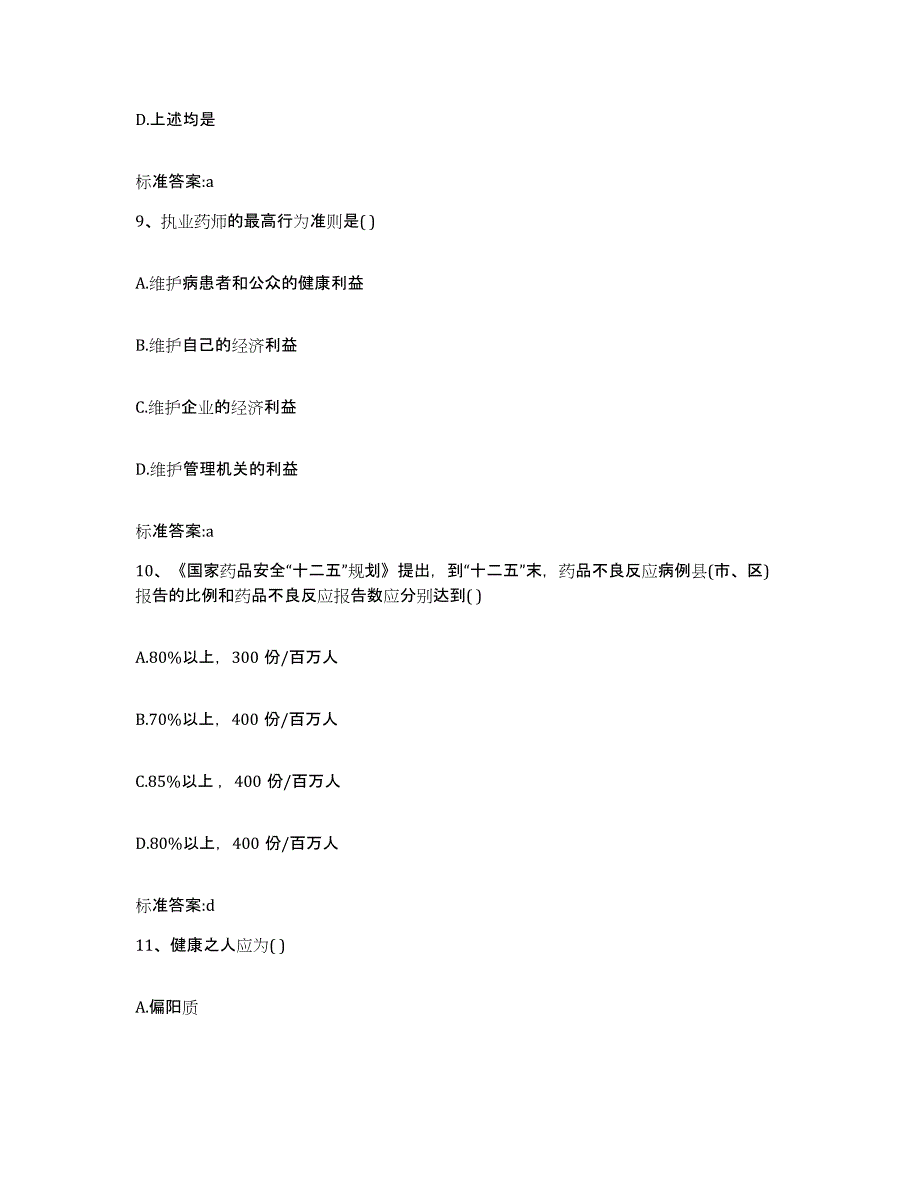 2022年度北京市门头沟区执业药师继续教育考试题库检测试卷B卷附答案_第4页