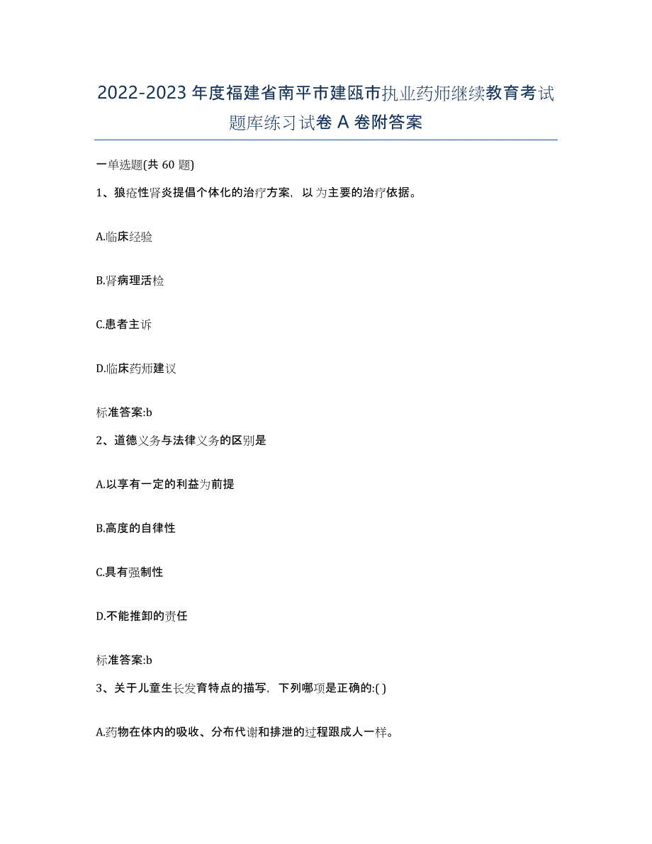 2022-2023年度福建省南平市建瓯市执业药师继续教育考试题库练习试卷A卷附答案_第1页