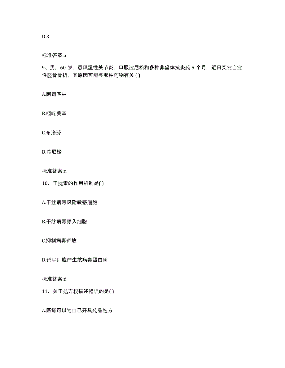 2022-2023年度宁夏回族自治区石嘴山市执业药师继续教育考试能力提升试卷A卷附答案_第4页