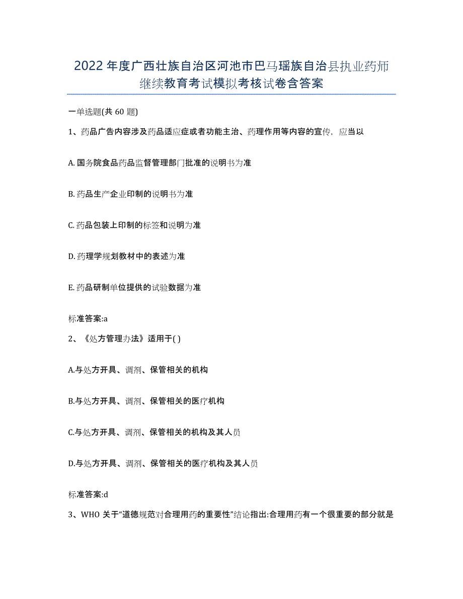 2022年度广西壮族自治区河池市巴马瑶族自治县执业药师继续教育考试模拟考核试卷含答案_第1页