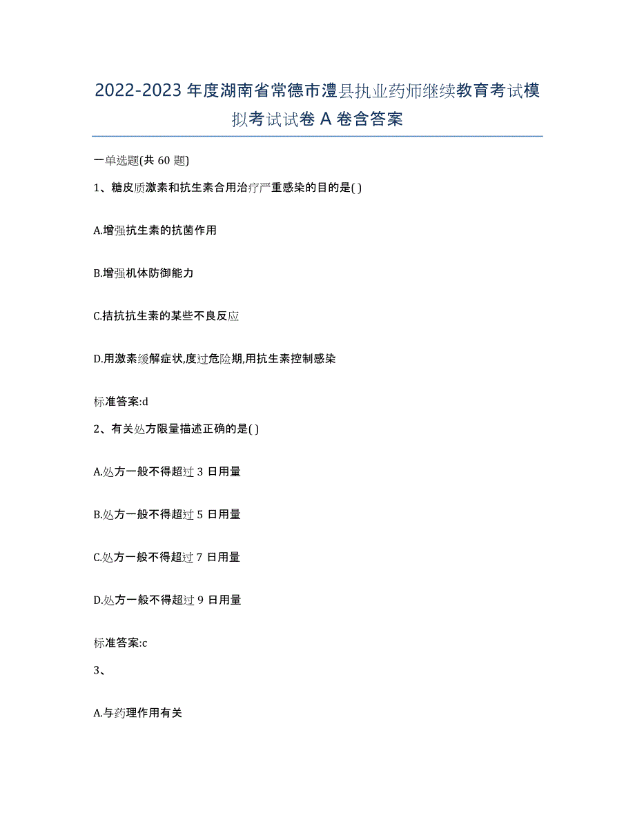 2022-2023年度湖南省常德市澧县执业药师继续教育考试模拟考试试卷A卷含答案_第1页