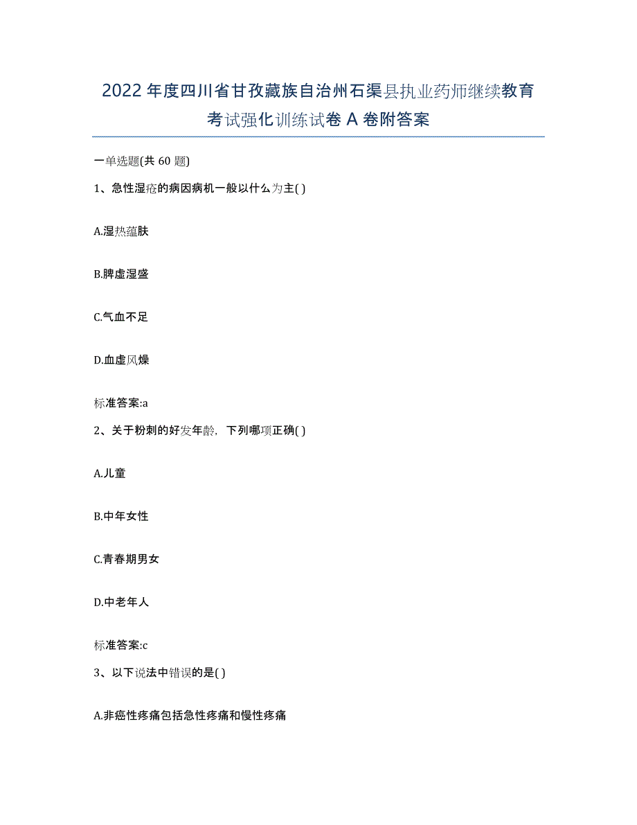 2022年度四川省甘孜藏族自治州石渠县执业药师继续教育考试强化训练试卷A卷附答案_第1页