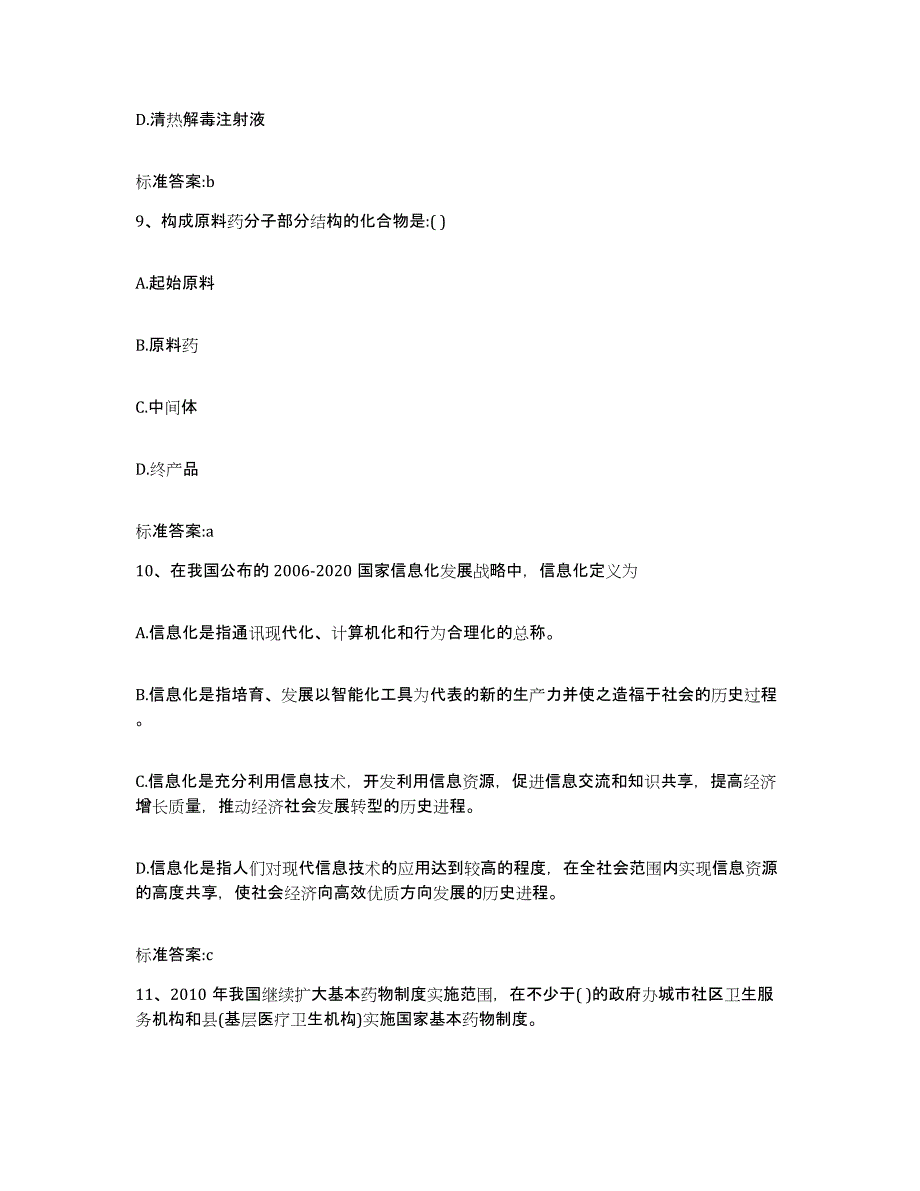 2022年度四川省甘孜藏族自治州石渠县执业药师继续教育考试强化训练试卷A卷附答案_第4页