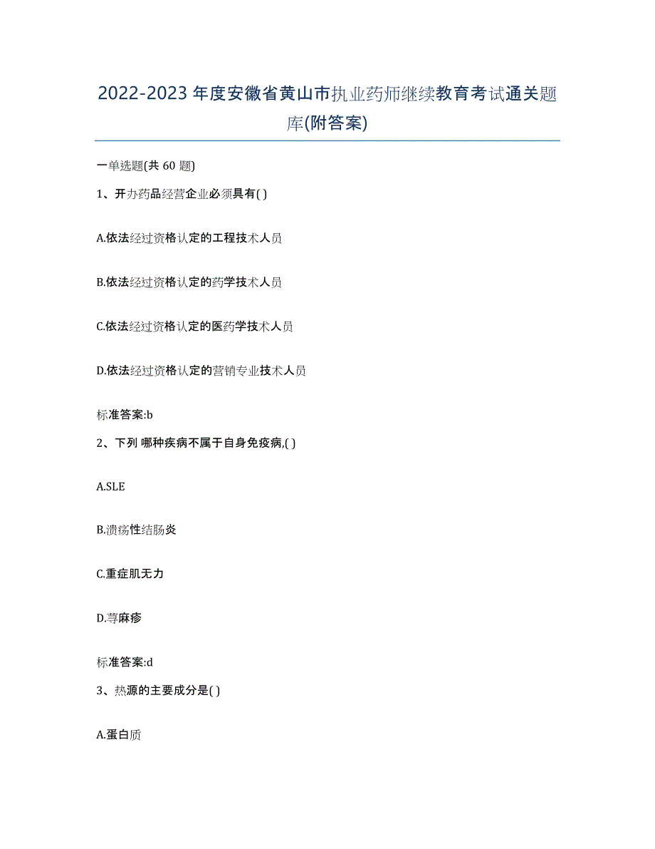 2022-2023年度安徽省黄山市执业药师继续教育考试通关题库(附答案)_第1页