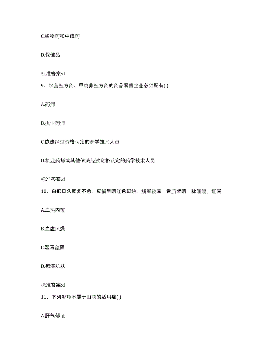 2022-2023年度海南省海口市琼山区执业药师继续教育考试提升训练试卷B卷附答案_第4页