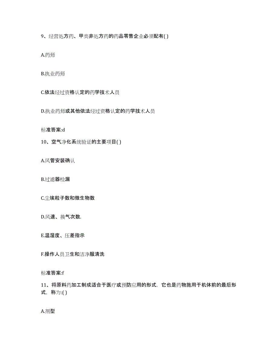 2022年度安徽省池州市东至县执业药师继续教育考试模拟试题（含答案）_第4页